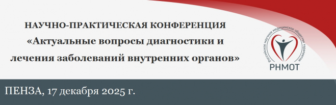 НАУЧНО-ПРАКТИЧЕСКАЯ КОНФЕРЕНЦИЯ «Актуальные вопросы диагностики и лечения заболеваний внутренних органов»